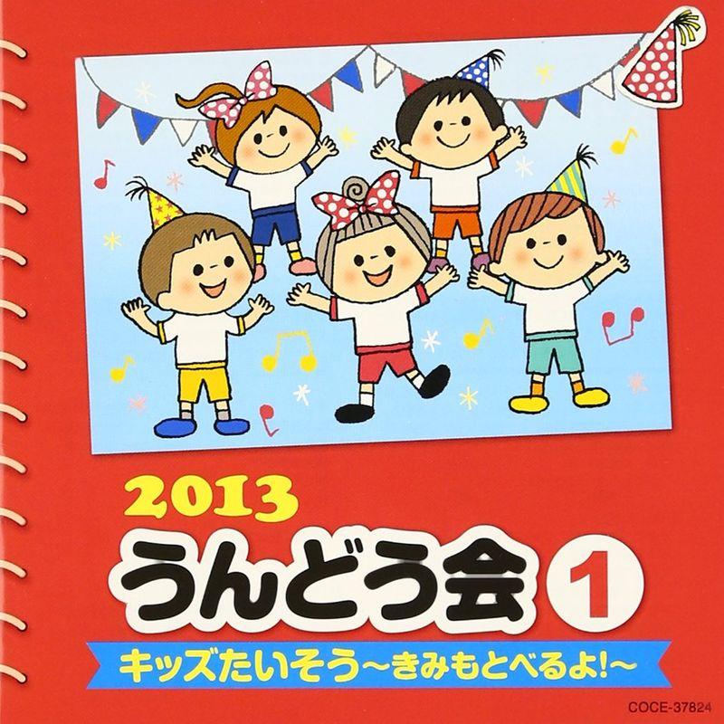 2013 うんどう会 (1) キッズたいそう~きみもとべるよ