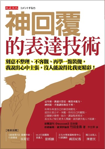 神回覆的表達技術：刻意不整理、不客觀、再學一點裝傻，我說出心中主張，沒人能[二手書_良好]
