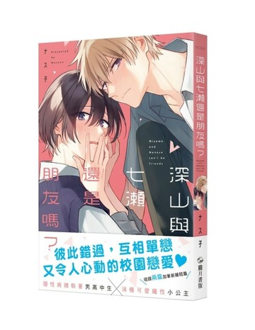 深山與七瀨還是朋友嗎？（限）【二手書_近全新】TAAZE讀冊生活