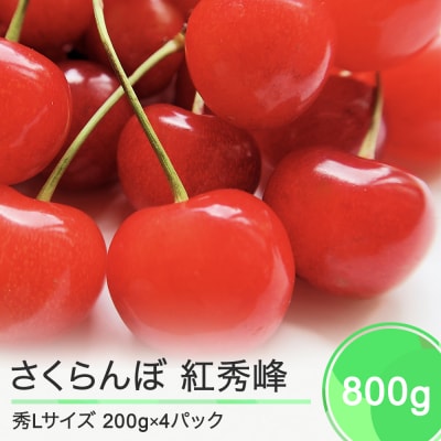 さくらんぼ 紅秀峰 秀Lサイズ 約800g(200g×4パック)フードパック 2024年産 山形県産