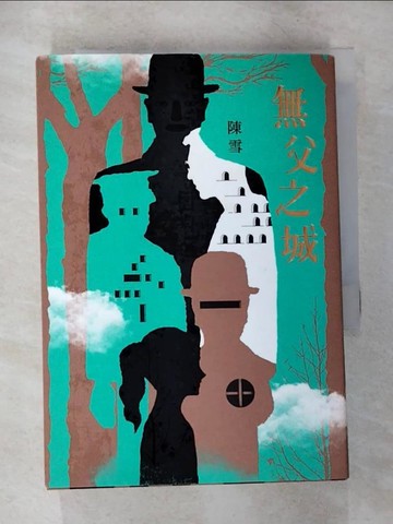【書寶二手書T7／一般小說_U4X】無父之城_陳雪