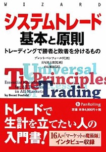  システムトレード基本と原則 トレーディングで勝者と敗者を分けるもの ウィザードブックシリーズ１８３／ブレントペンフォール