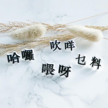 廣東話字耳環