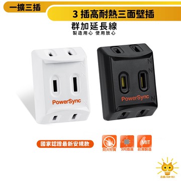 群加安全壁插 2P 三插座 高耐熱插頭 三面壁插插座 壁插轉接延長插座 適用高功率小家電氣用品壁插延長插座-TC3201