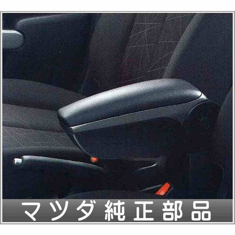 デミオ アームレスト 小物入れ付 マツダ純正部品 パーツ オプション 通販 Lineポイント最大0 5 Get Lineショッピング