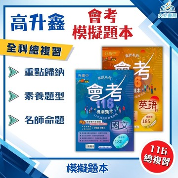 會考推薦 116國中會考 高升鑫 直說/段層【模擬題本】｜國文/英語/數學/自然/社會/五科合一｜附解答｜全科模擬試題【國中會考】●大立書局●
