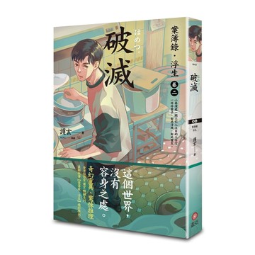 破滅：案簿錄．浮生（卷二）【TAAZE讀冊生活】