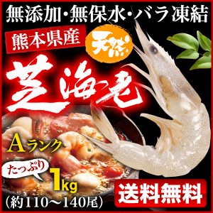 海老 冷凍 熊本県産 天然芝海老 1パック1kg(約110～140尾前後) 有頭 バラ凍結 無添加 無保水 国産 バーベキュー 送料無料 クール