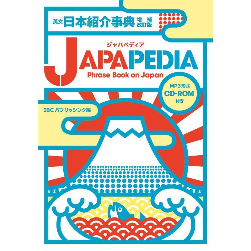 英文日本紹介辞典 JAPAPEDIA 増補改訂版