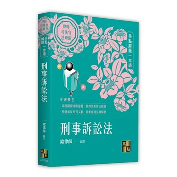 刑事訴訟法爭點解題一本通(律師/司法官/法研所)