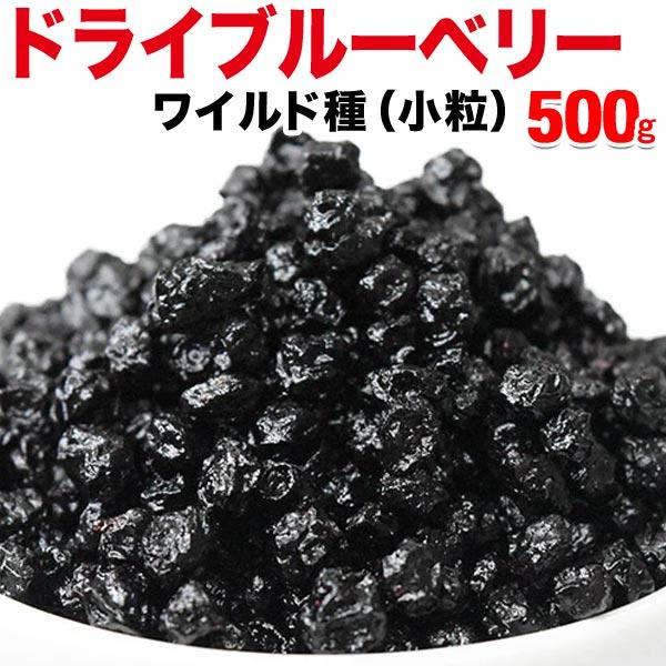 ドライブルーベリー ワイルド種 500g×1袋 アメリカ産  送料無料 メール便 小粒（５ミリ前後）