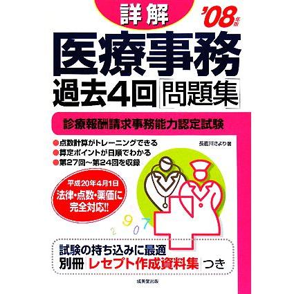 詳解　医療事務過去４回問題集(’０８年版)／長面川さより