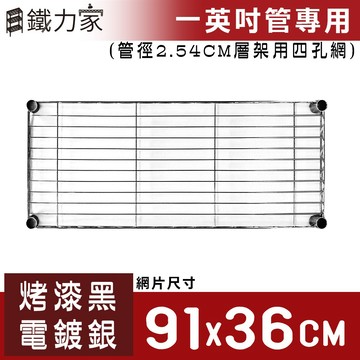 【鐵力家】100%MIT 91x36cm網片 25.4mm管徑層架專用  層架專用 電鍍銀 烤漆黑 單購網片