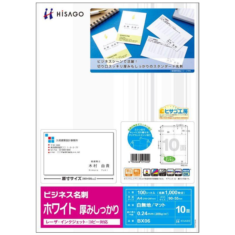 ヒサゴ ビジネス名刺10面厚みしっかり(100枚入) BX06