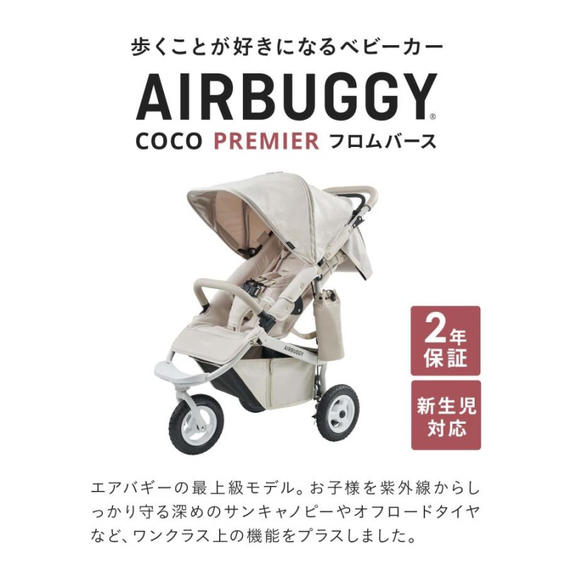 エアバギー ココ プレミア フロムバース AirBuggy COCO PREMIER 新生児