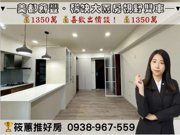 筱蕙推推案｜裝潢﹝美都薪豐8F﹞大兩房視野戶雙車｜新竹縣新豐鄉建興路二段