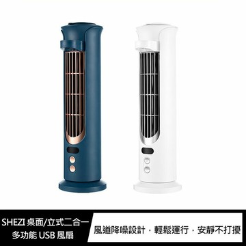 SHEZI 桌面/立式二合一多功能 USB 風扇【APP賺6%點數 領券最高折500】