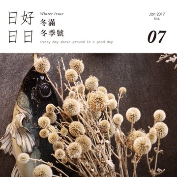 【電子書】日日好日 2017年1月號 No.07
