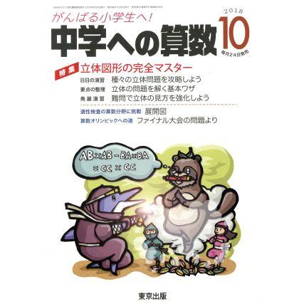 中学への算数(１０　２０１８) 月刊誌／東京出版