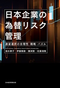 日本企業の為替リスク管理 通貨選択の合理性・戦略・パズル 清水順子 伊藤隆敏 鯉渕賢