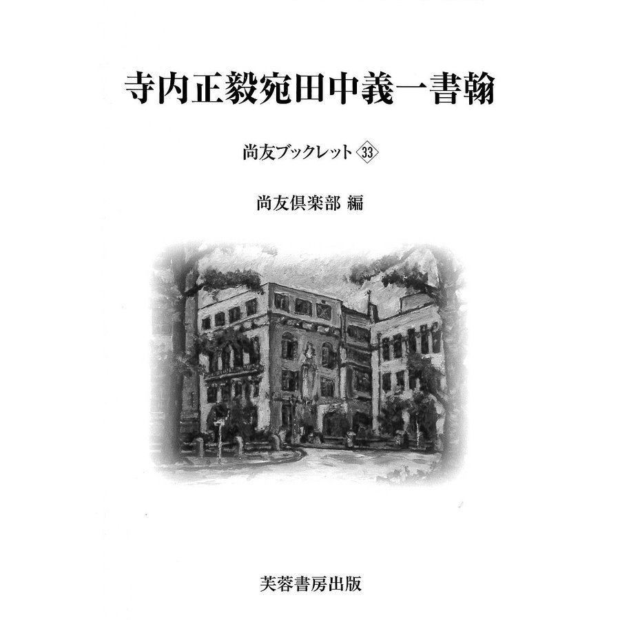 寺内正毅宛田中義一書翰