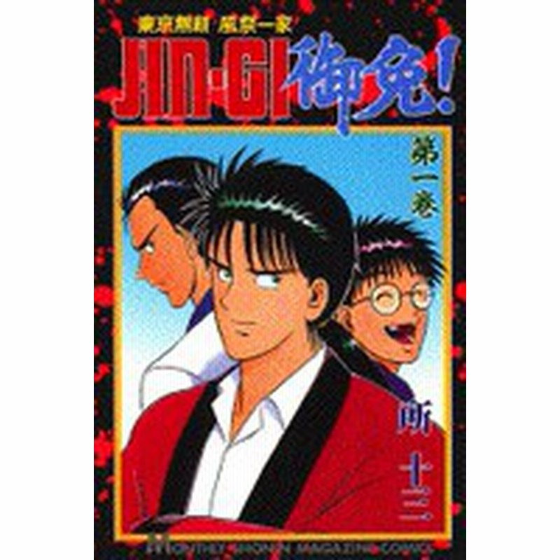 中古 Jin Gi御免 1 9巻 全巻 全巻セット コンディション 良い 通販 Lineポイント最大1 0 Get Lineショッピング