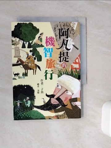 【書寶二手書T8／兒童文學_WOM】阿凡提的機智旅行_子魚