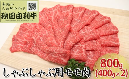 秋田由利牛 しゃぶしゃぶ用 モモ肉 800g（400g×2パック）