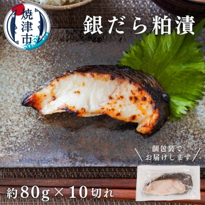 銀鱈粕漬け(約80g×10切れ)(a12-115)