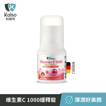 Kalso科德司｜維生素C 1000緩釋錠 (30錠) 德國原裝保健食品