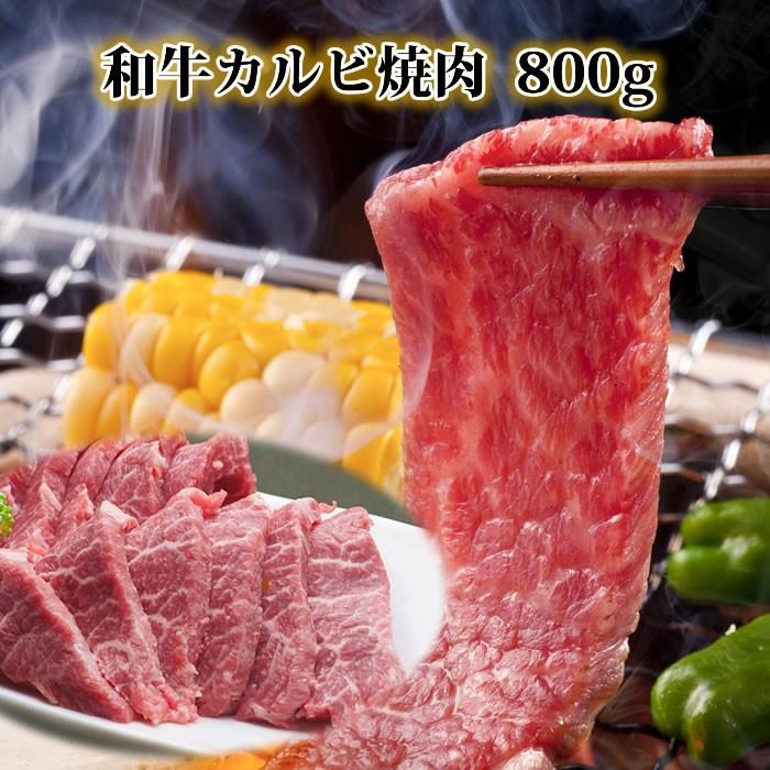 敬老の日 牛肉  カルビ 焼肉 800g 訳あり 焼肉セット 国産 セット 焼き肉 バーベキュー BBQ やきにく バーベキューセット わけあり ギフト