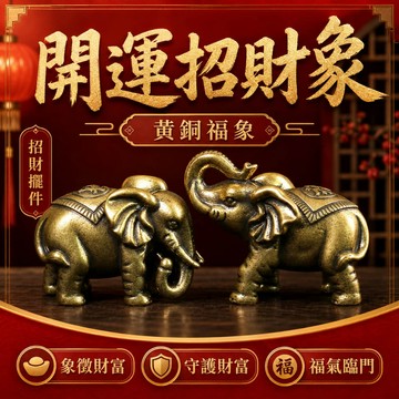【山水開運】招財大象 大象擺飾 招財擺飾 招財銅象 招財象 銅象 開運 招財 守財 財象 福象 銅大象 大象