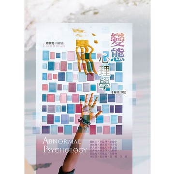 [華通書坊]變態心理學(新修訂版) 林耀盛/楊啟正 華格那 9789863626039