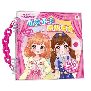 【双美】可愛公主變裝舞會（內含600張服裝&配件貼紙+10大主題）