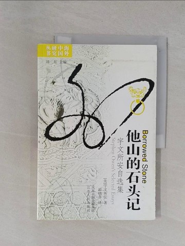 【書寶二手書T1／短篇_ZCX】他山的石頭記：宇文所安自選集_簡體_宇文所安（Stephen Owen）, 田曉菲