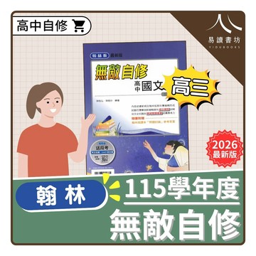 翰林【無敵自修】(高三) | 高中自修