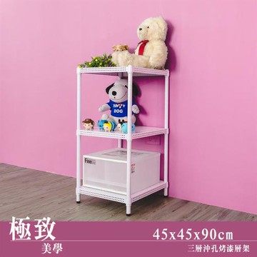 dayneeds 極致美學 45X45X90公分三層沖孔烤白收納架