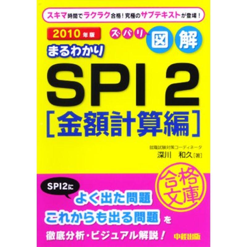 2010年版 ズバリ図解 まるわかりSPI2金額計算編 (就職合格文庫)