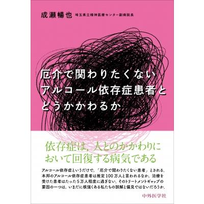 厄介で関わりたくないアルコール依存症患者とどうかかわるか 成瀬暢也