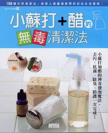 書籍：小蘇打+醋的無毒清潔法
