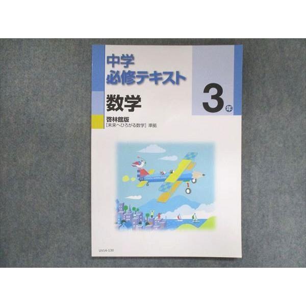 UV14-130 塾専用 中3 中学必修テキスト 数学 啓林館準拠 12S5B