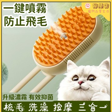 台灣現貨 寵物噴霧梳 貓咪噴霧按摩梳 貓狗去浮毛 防飛毛 寵物毛髮清理神器 貓毛梳 免洗澡噴霧梳 狗狗噴霧按摩梳 蒸汽梳