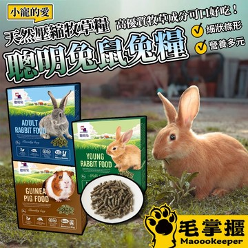 聰明兔 天然鼠兔壓縮飼料 牧草飼料 兔子飼料 天竺鼠飼料 鼠兔糧 小寵 毛掌櫃寵物
