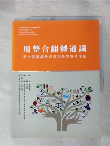 【書寶二手書T7／進修考試_QXG】用整合翻轉通識 : 整合型通識教育課程教學參考手?_翟本瑞等著; 宋秀娟主編