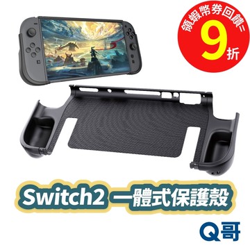 Switch 2 一體式保護殻 NS2 保護殼 TPU軟殼 主機保護套 連體式保護套 全包保護殼 SX127
