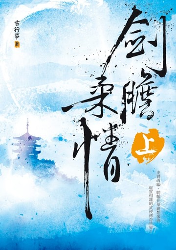 【電子書】劍膽柔情（上）
