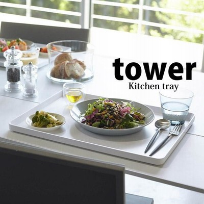 tower ◎★ 山崎実業 トレー タワー ホワイト 4294 トレイ お盆 プレート おぼん ランチ 4903208042949