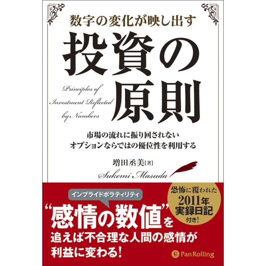 数字の変化が映し出す投資の原則 ──市場の流れに振り回されないオプションならではの優位性を利用する 電子書籍版   著:増田丞美