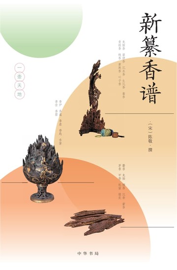 【電子書】一壶天地 1 新纂香谱