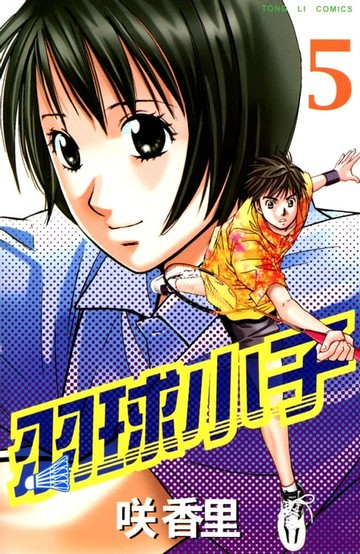 【電子書】羽球小子 (5)